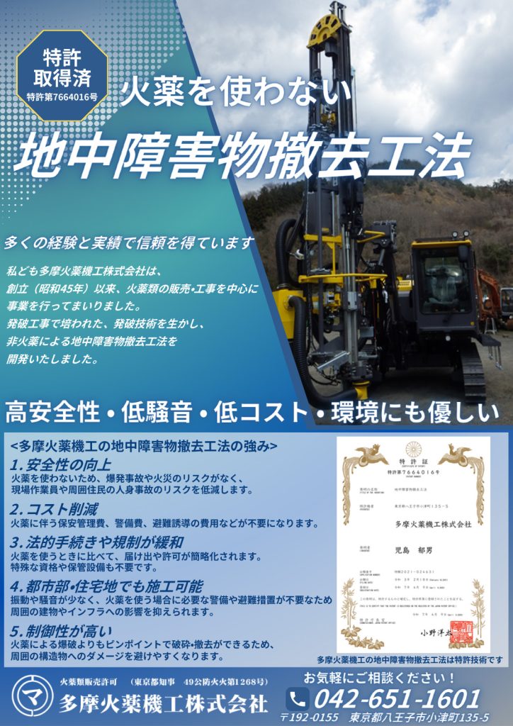 火薬を使わない地中障害物撤去工法